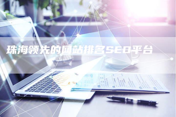 珠海领先的网站排名SEO平台-链接买卖平台