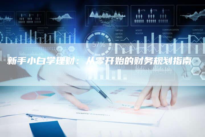 新手小白学理财:从零开始的财务规划指南-链接买卖平台