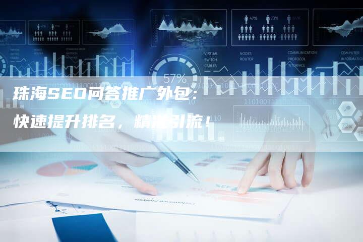 珠海SEO问答推广外包:快速提升排名,精准引流!-链接买卖平台