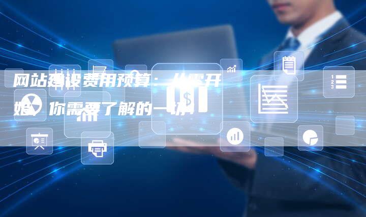 网站建设费用预算:从零开始,你需要了解的一切!-链接买卖平台