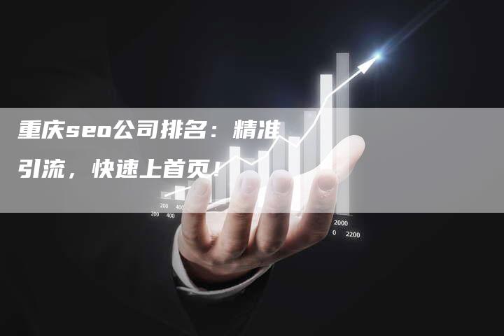 重庆seo公司排名:精准引流,快速上首页!-链接买卖平台