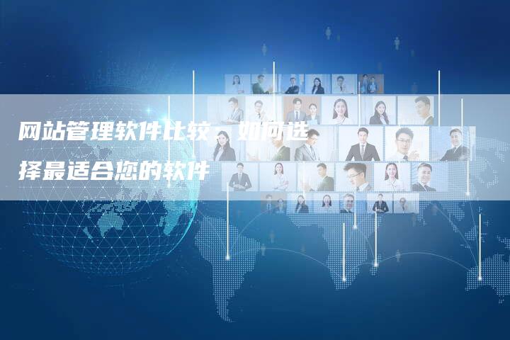 网站管理软件比较:如何选择最适合您的软件-链接买卖平台
