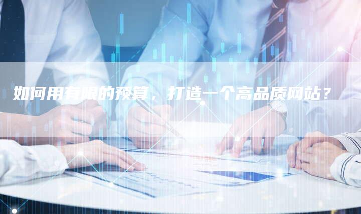 如何用有限的预算,打造一个高品质网站?-链接买卖平台