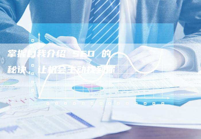 掌握自我介绍 SEO 的秘诀，让机会主动找到你
