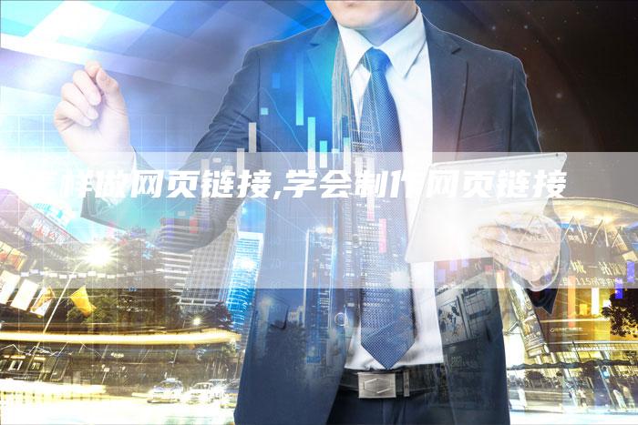 怎样做网页链接,学会制作网页链接-链接买卖平台