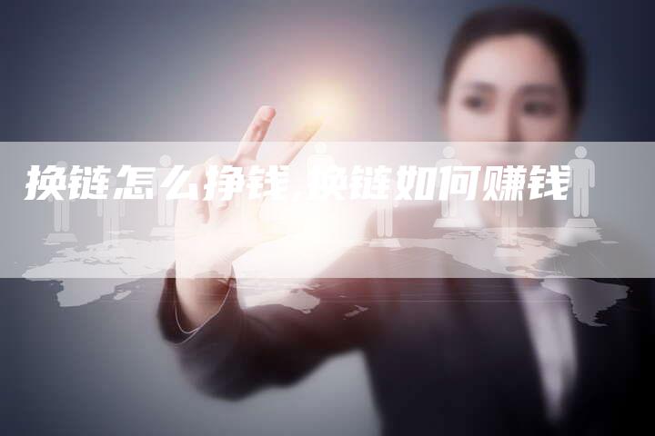 换链怎么挣钱,换链如何赚钱-链接买卖平台