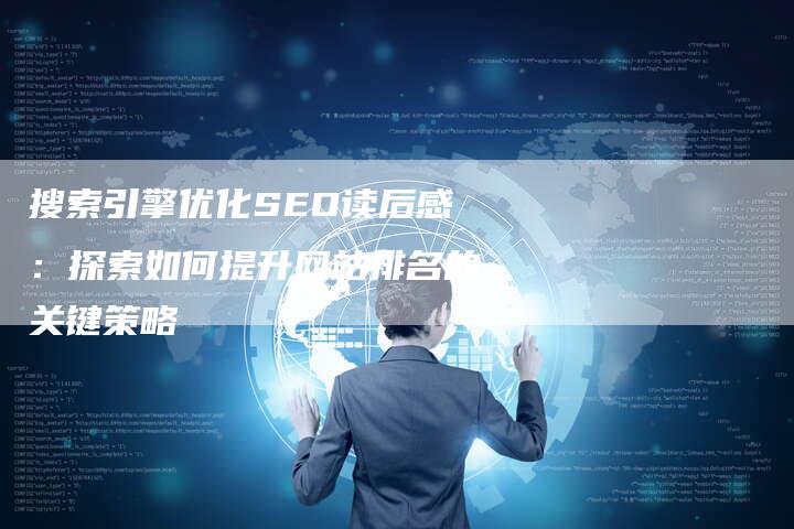 搜索引擎优化SEO读后感：探索如何提升网站排名的关键策略