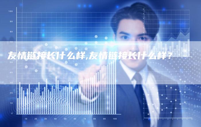 友情链接长什么样,友情链接长什么样?-链接买卖平台