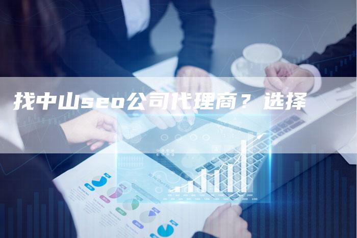 找中山seo公司代理商?选择-链接买卖平台