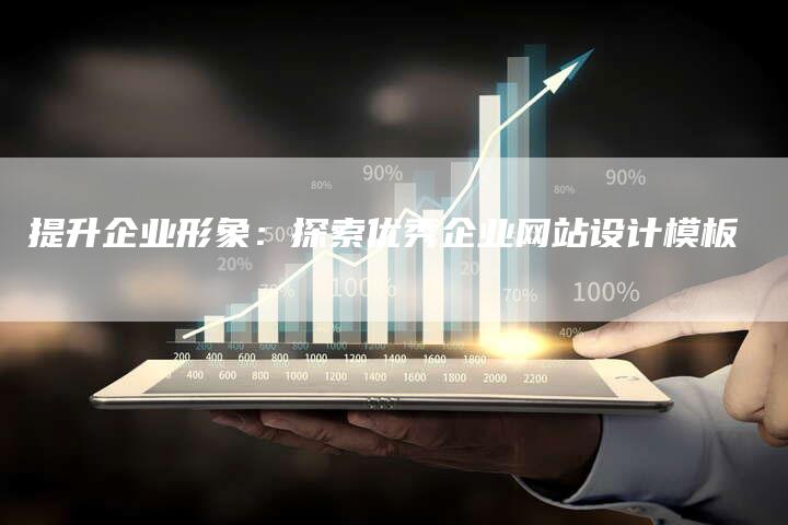 提升企业形象:探索优秀企业网站设计模板-链接买卖平台