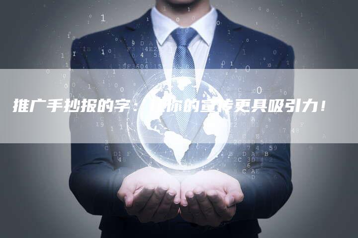 推广手抄报的字:让你的宣传更具吸引力!-链接买卖平台
