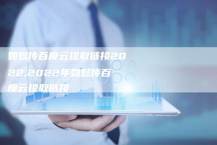 如懿传百度云提取链接2022,2022年如懿传百度云提取链接-链接买卖平台