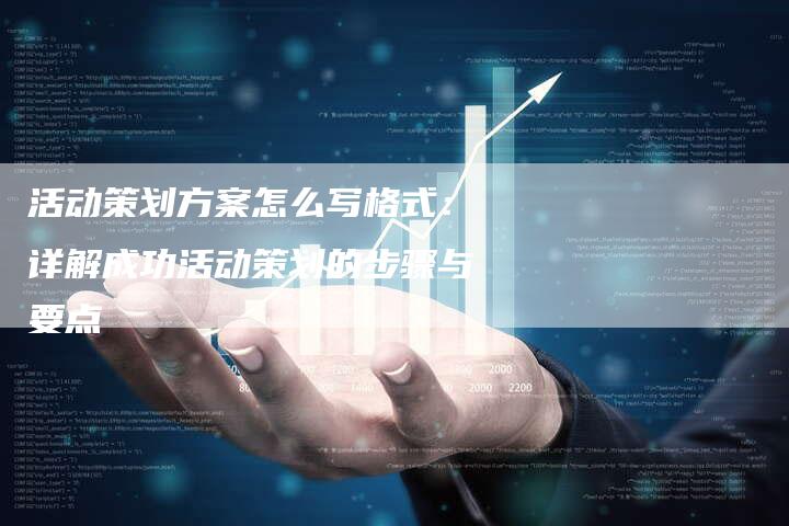活动策划方案怎么写格式：详解成功活动策划的步骤与要点