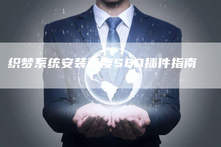 织梦系统安装百度SEO插件指南