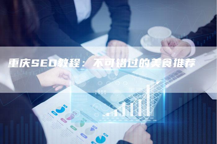 重庆SEO教程:不可错过的美食推荐-链接买卖平台