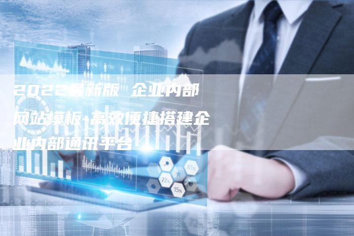 2022最新版 企业内部网站模板-高效便捷搭建企业内部通讯平台-链接买卖平台