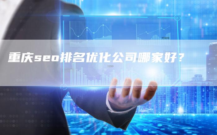 重庆seo排名优化公司哪家好？
