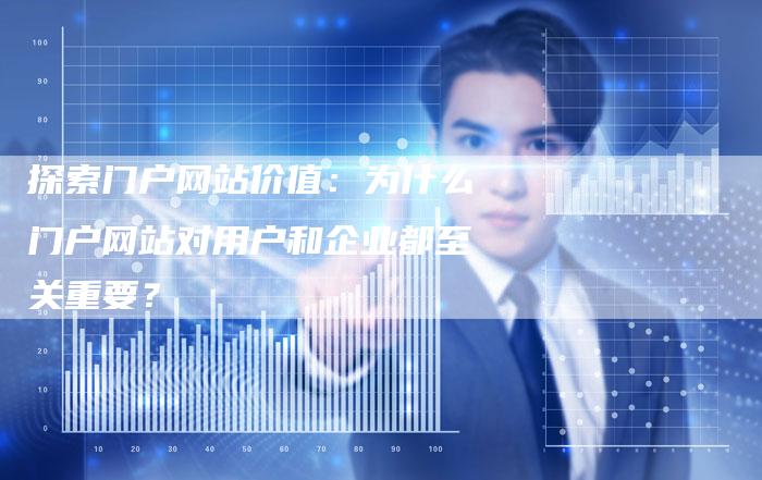 探索门户网站价值:为什么门户网站对用户和企业都至关重要?-链接买卖平台