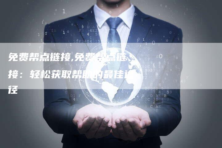 免费帮点链接,免费帮点链接:轻松获取帮助的最佳途径-链接买卖平台