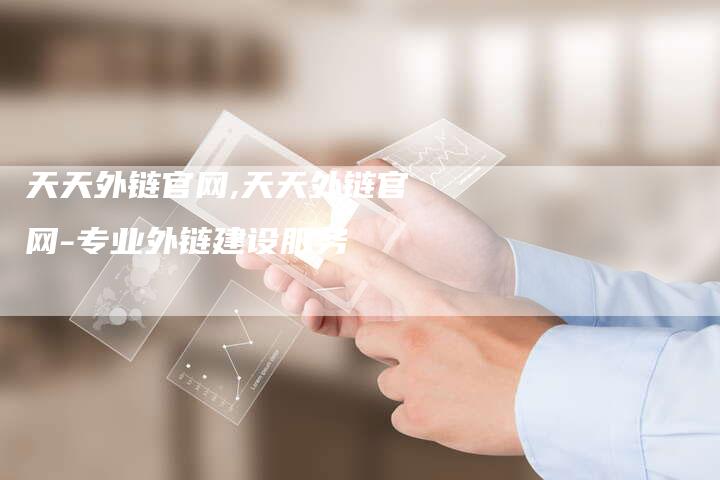天天外链官网,天天外链官网-专业外链建设服务-链接买卖平台