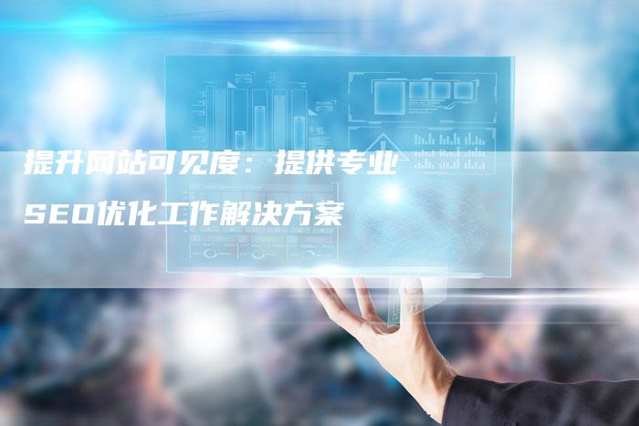 提升网站可见度:提供专业SEO优化工作解决方案-链接买卖平台
