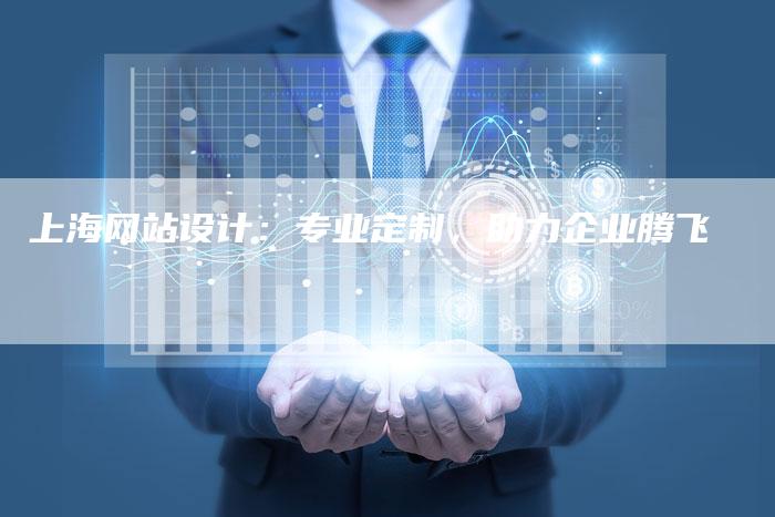 上海网站设计:专业定制,助力企业腾飞-链接买卖平台