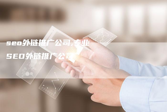 seo外链推广公司,专业SEO外链推广公司-链接买卖平台