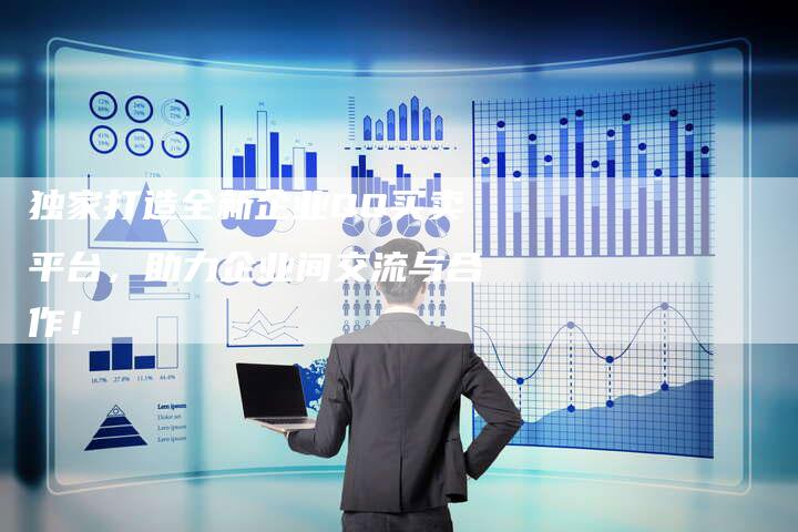 独家打造全新企业QQ买卖平台,助力企业间交流与合作!-链接买卖平台