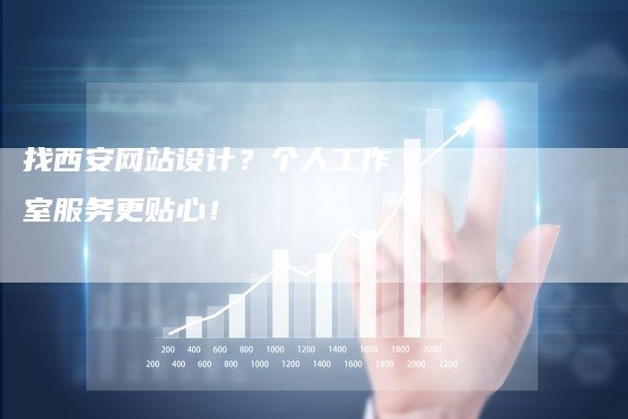 找西安网站设计?个人工作室服务更贴心!-链接买卖平台