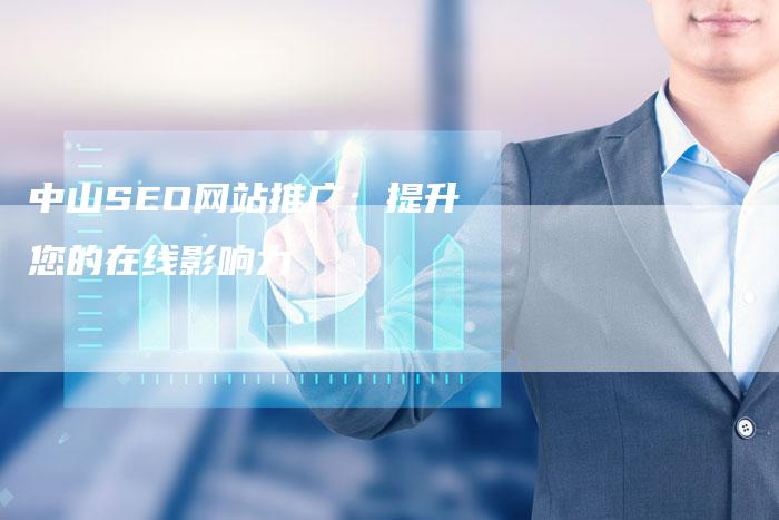 中山SEO网站推广:提升您的在线影响力-链接买卖平台