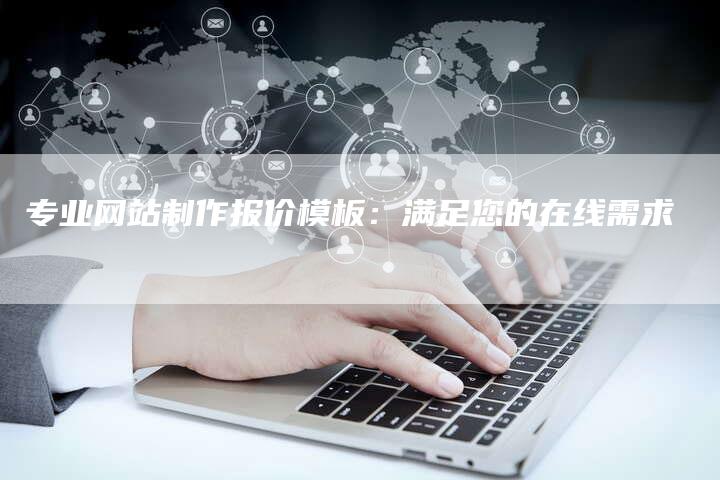 专业网站制作报价模板：满足您的在线需求