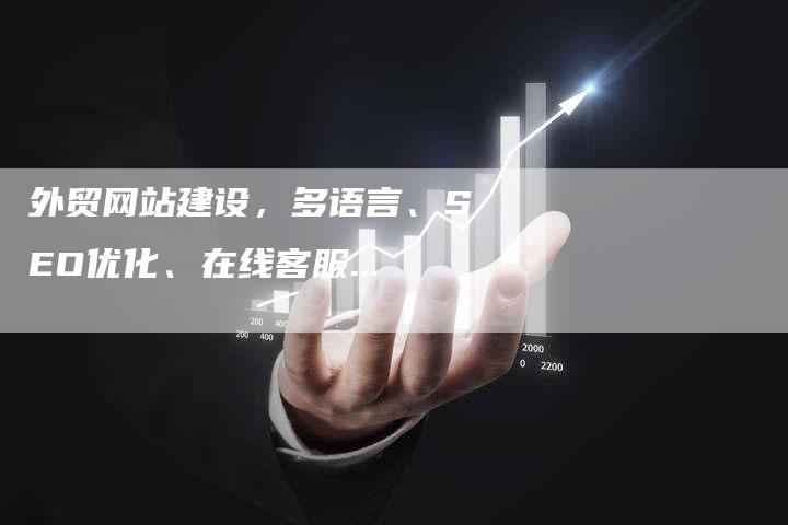 外贸网站建设，多语言、SEO优化、在线客服...