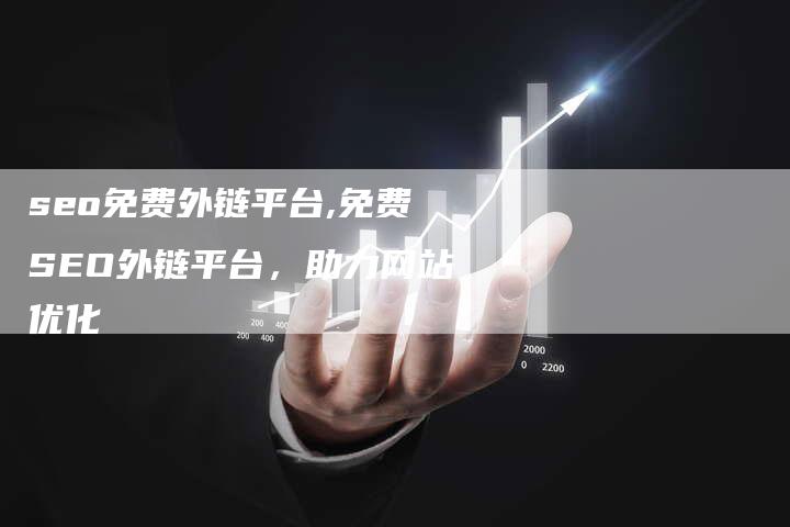 seo免费外链平台,免费SEO外链平台,助力网站优化-链接买卖平台