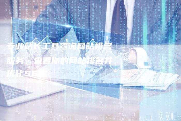专业站长工具查询网站排名服务,查看你的网站排名并优化SEO-链接买卖平台