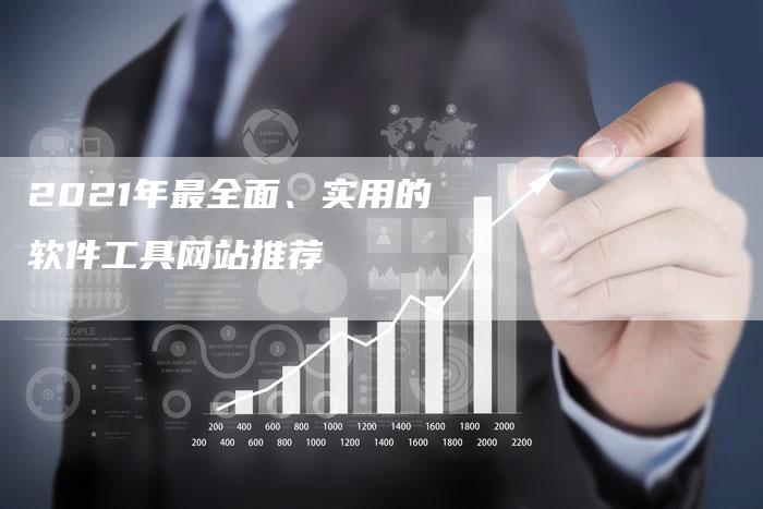 2021年最全面、实用的软件工具网站推荐-链接买卖平台