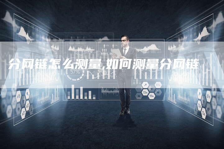 分网链怎么测量,如何测量分网链-链接买卖平台