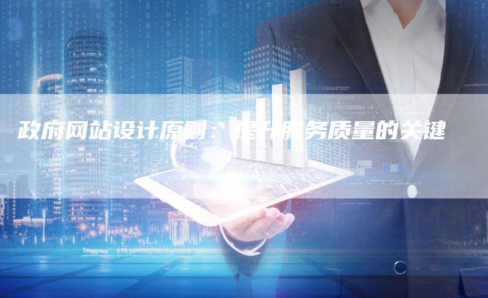 政府网站设计原则:提升服务质量的关键-链接买卖平台
