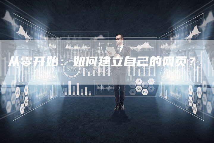 从零开始：如何建立自己的网页？