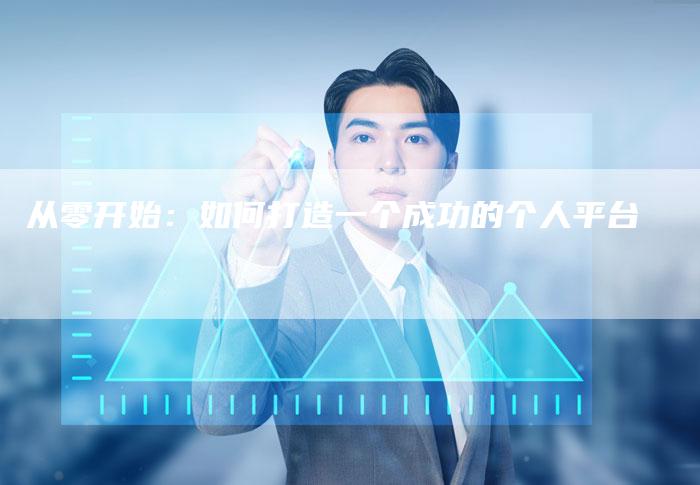 从零开始:如何打造一个成功的个人平台-链接买卖平台