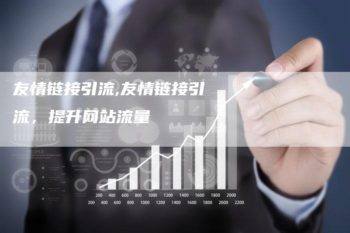 友情链接引流,友情链接引流，提升网站流量