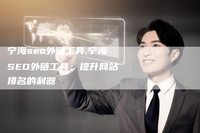 宁海seo外链工具,宁海SEO外链工具：提升网站排名的利器