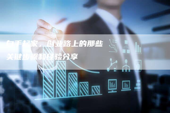 白手起家,创业路上的那些关键步骤和经验分享-链接买卖平台