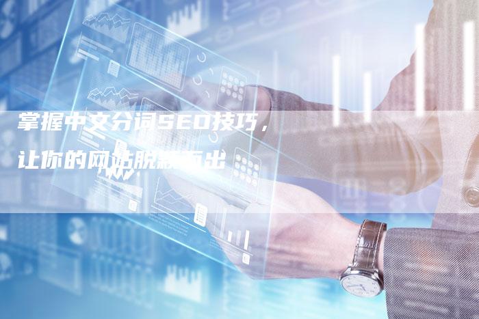 掌握中文分词SEO技巧，让你的网站脱颖而出