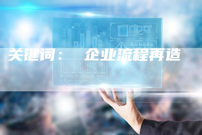 关键词: 企业流程再造-链接买卖平台