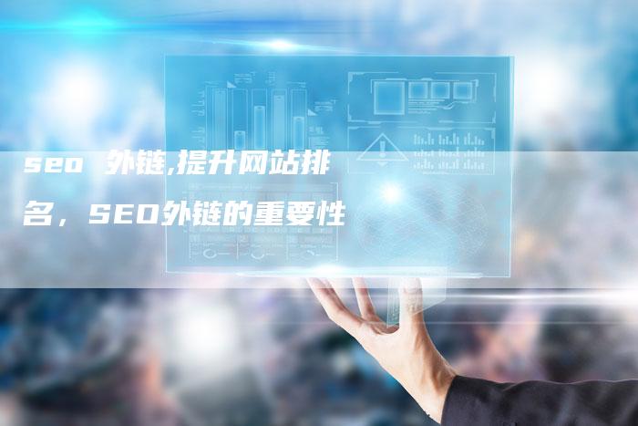 seo 外链,提升网站排名,SEO外链的重要性-链接买卖平台