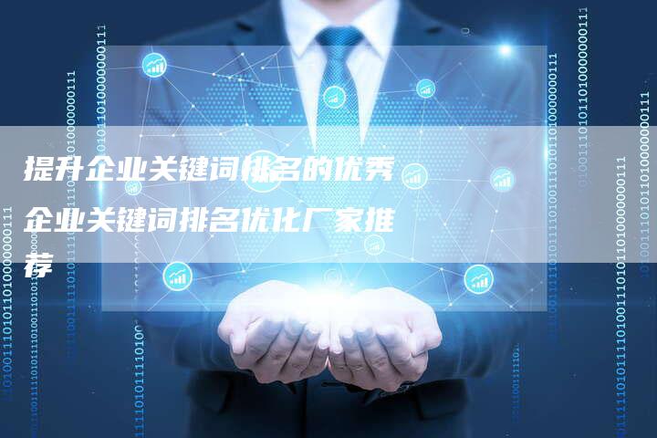 提升企业关键词排名的优秀企业关键词排名优化厂家推荐