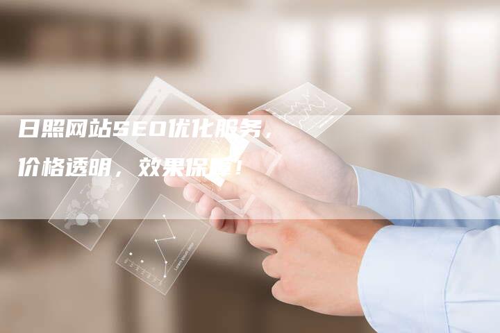 日照网站SEO优化服务,价格透明,效果保障!-链接买卖平台