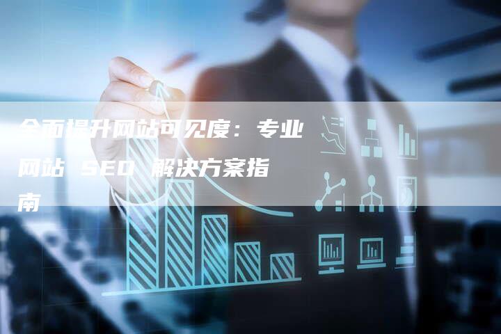 全面提升网站可见度:专业网站 SEO 解决方案指南-链接买卖平台