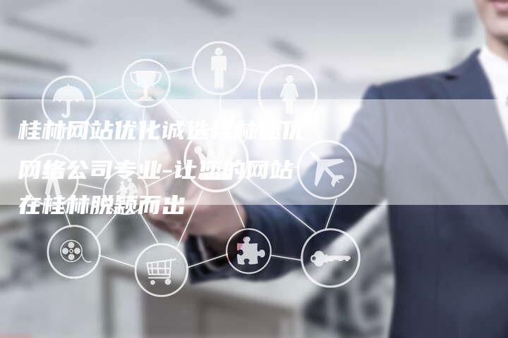 桂林网站优化诚选桂林速优网络公司专业-让您的网站在桂林脱颖而出