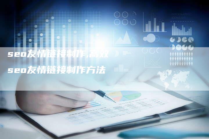 seo友情链接制作,高效seo友情链接制作方法-链接买卖平台
